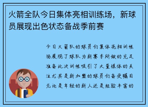 火箭全队今日集体亮相训练场，新球员展现出色状态备战季前赛