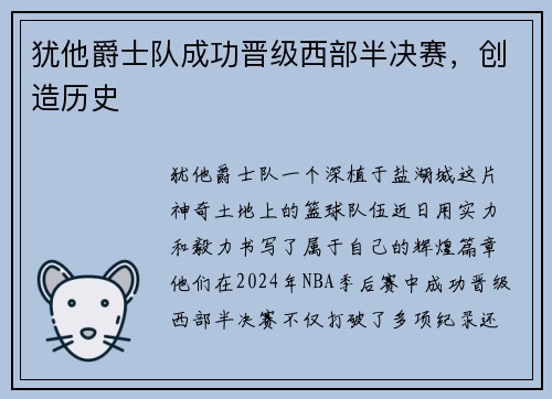 犹他爵士队成功晋级西部半决赛，创造历史