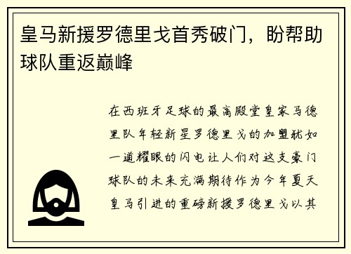 皇马新援罗德里戈首秀破门，盼帮助球队重返巅峰