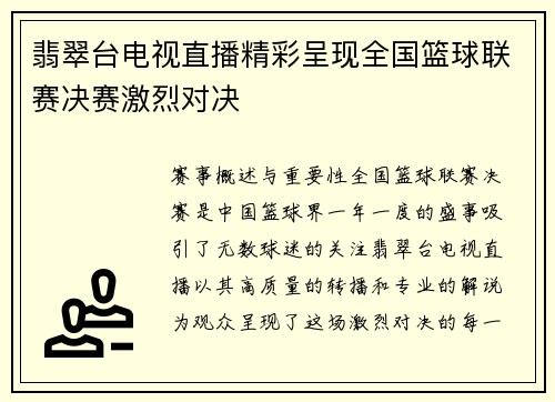 翡翠台电视直播精彩呈现全国篮球联赛决赛激烈对决