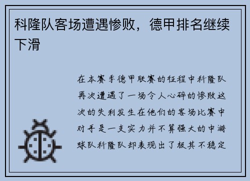 科隆队客场遭遇惨败，德甲排名继续下滑