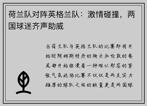 荷兰队对阵英格兰队：激情碰撞，两国球迷齐声助威