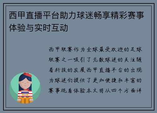 西甲直播平台助力球迷畅享精彩赛事体验与实时互动