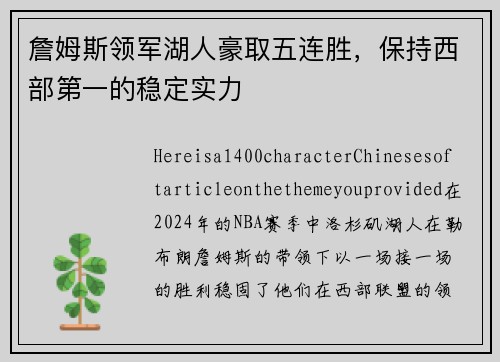 詹姆斯领军湖人豪取五连胜，保持西部第一的稳定实力