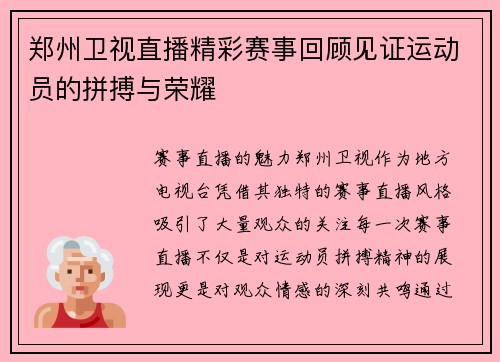郑州卫视直播精彩赛事回顾见证运动员的拼搏与荣耀