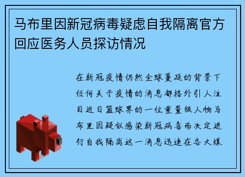 马布里因新冠病毒疑虑自我隔离官方回应医务人员探访情况