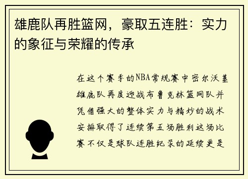 雄鹿队再胜篮网，豪取五连胜：实力的象征与荣耀的传承