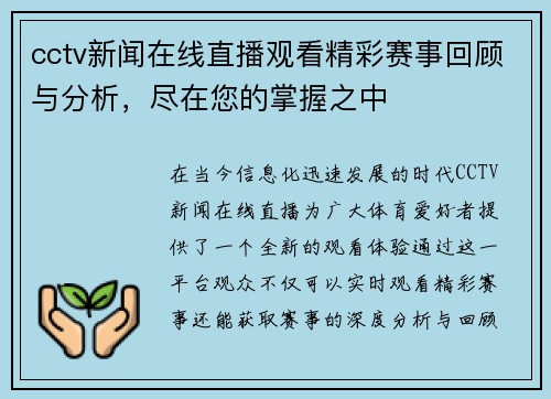 cctv新闻在线直播观看精彩赛事回顾与分析，尽在您的掌握之中