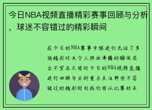 今日NBA视频直播精彩赛事回顾与分析，球迷不容错过的精彩瞬间