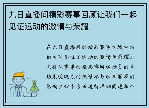 九日直播间精彩赛事回顾让我们一起见证运动的激情与荣耀