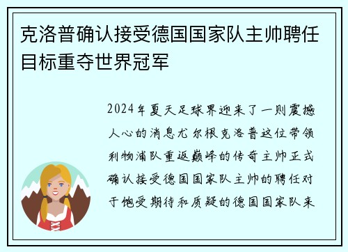克洛普确认接受德国国家队主帅聘任目标重夺世界冠军