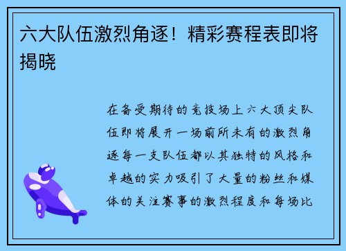 六大队伍激烈角逐！精彩赛程表即将揭晓