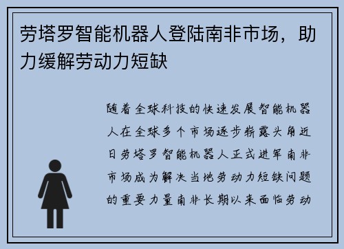 劳塔罗智能机器人登陆南非市场，助力缓解劳动力短缺