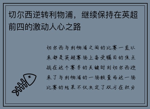 切尔西逆转利物浦，继续保持在英超前四的激动人心之路