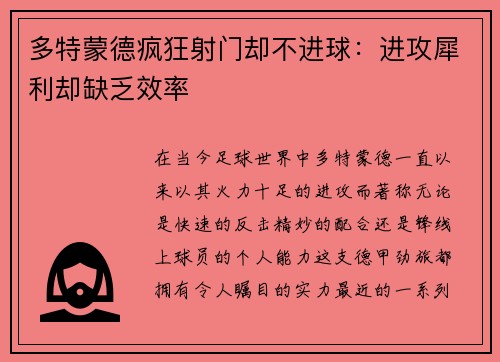 多特蒙德疯狂射门却不进球：进攻犀利却缺乏效率