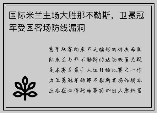 国际米兰主场大胜那不勒斯，卫冕冠军受困客场防线漏洞
