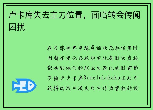 卢卡库失去主力位置，面临转会传闻困扰