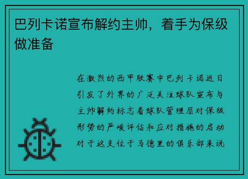 巴列卡诺宣布解约主帅，着手为保级做准备