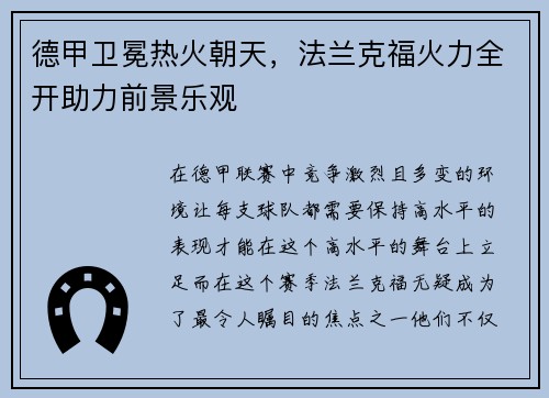 德甲卫冕热火朝天，法兰克福火力全开助力前景乐观