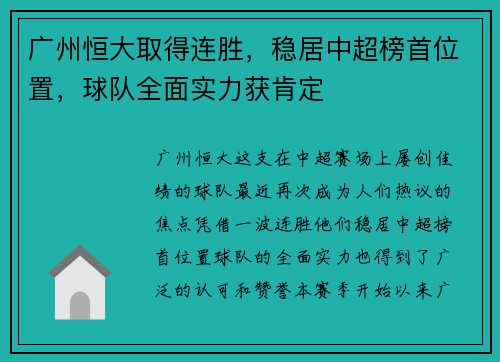 广州恒大取得连胜，稳居中超榜首位置，球队全面实力获肯定