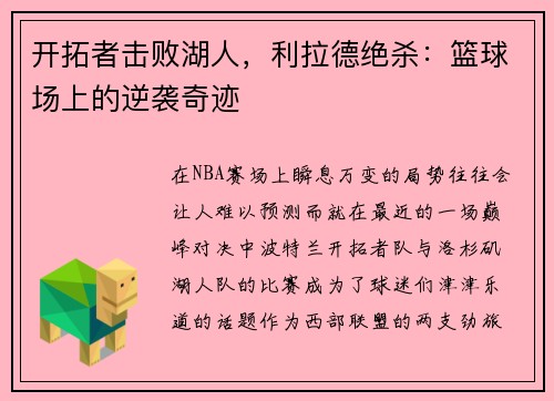开拓者击败湖人，利拉德绝杀：篮球场上的逆袭奇迹