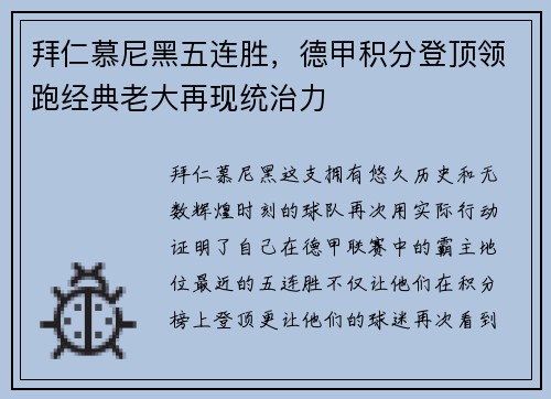 拜仁慕尼黑五连胜，德甲积分登顶领跑经典老大再现统治力