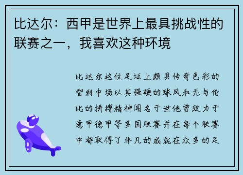 比达尔：西甲是世界上最具挑战性的联赛之一，我喜欢这种环境