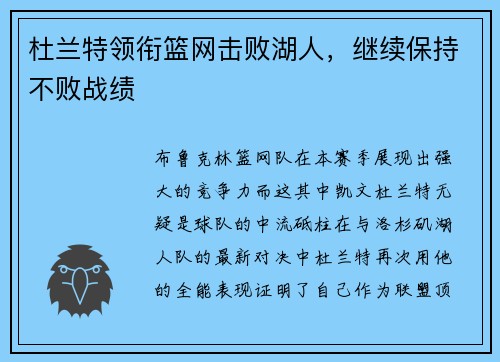杜兰特领衔篮网击败湖人，继续保持不败战绩