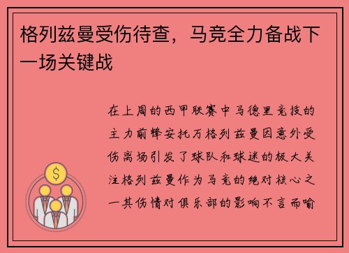 格列兹曼受伤待查，马竞全力备战下一场关键战