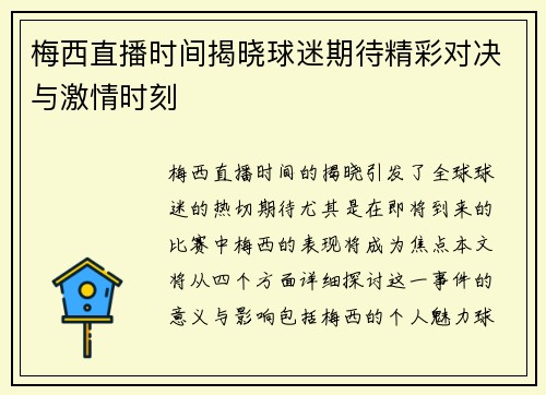 梅西直播时间揭晓球迷期待精彩对决与激情时刻