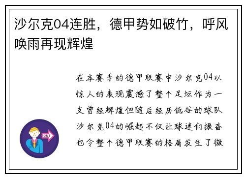 沙尔克04连胜，德甲势如破竹，呼风唤雨再现辉煌