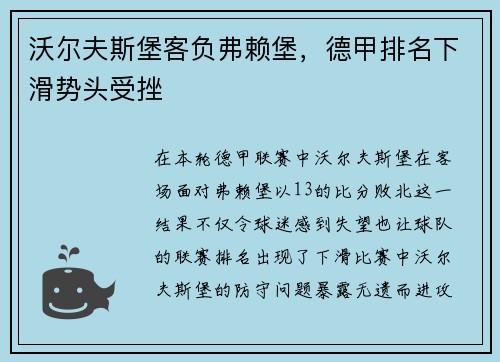 沃尔夫斯堡客负弗赖堡，德甲排名下滑势头受挫