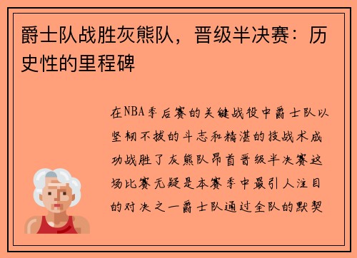 爵士队战胜灰熊队，晋级半决赛：历史性的里程碑