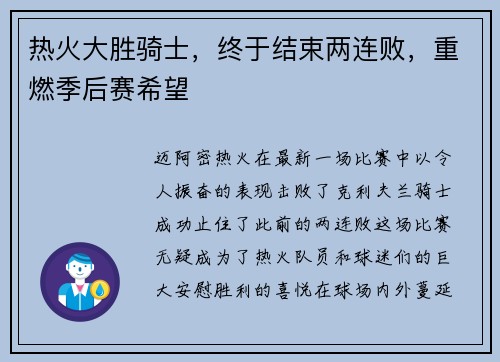 热火大胜骑士，终于结束两连败，重燃季后赛希望