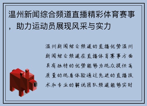 温州新闻综合频道直播精彩体育赛事，助力运动员展现风采与实力