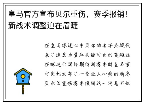 皇马官方宣布贝尔重伤，赛季报销！新战术调整迫在眉睫