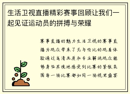 生活卫视直播精彩赛事回顾让我们一起见证运动员的拼搏与荣耀