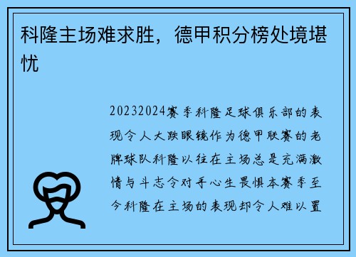 科隆主场难求胜，德甲积分榜处境堪忧