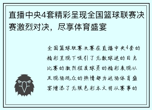 直播中央4套精彩呈现全国篮球联赛决赛激烈对决，尽享体育盛宴