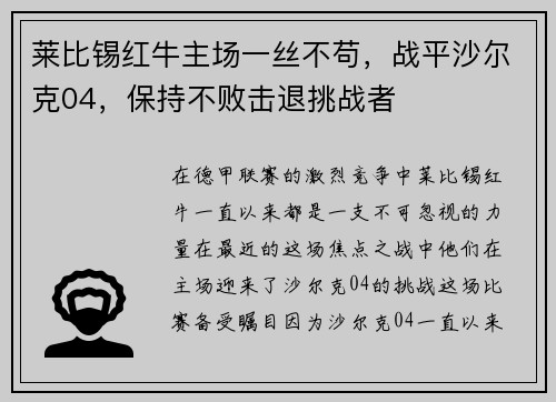 莱比锡红牛主场一丝不苟，战平沙尔克04，保持不败击退挑战者