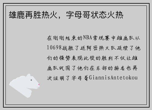雄鹿再胜热火，字母哥状态火热