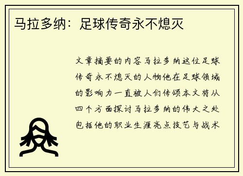 马拉多纳：足球传奇永不熄灭
